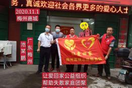 第4157个成功案例（广东省梅州市池某鹏回家）