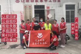 第4162个成功案例（广西玉林市北流李某平回家）