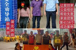 第4158个成功案例（湖北省房县胡某丽回家）