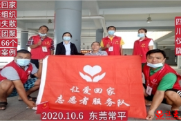 第4166个成功案例（四川省仪陇县周某回家）