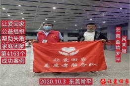第4163个成功案例（云南省曲靖市罗平吴某旭回家）