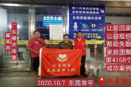 第4168个成功案例（广东省肇庆市高要区翟某声回家）