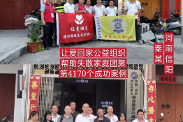 第4170个成功案例（河南省信阳市秦某回家）