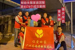 第4174个成功案例（重庆市荣昌区童某骊回家）