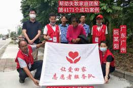 第4171个成功案例（广东省广州市阮某阳回家）
