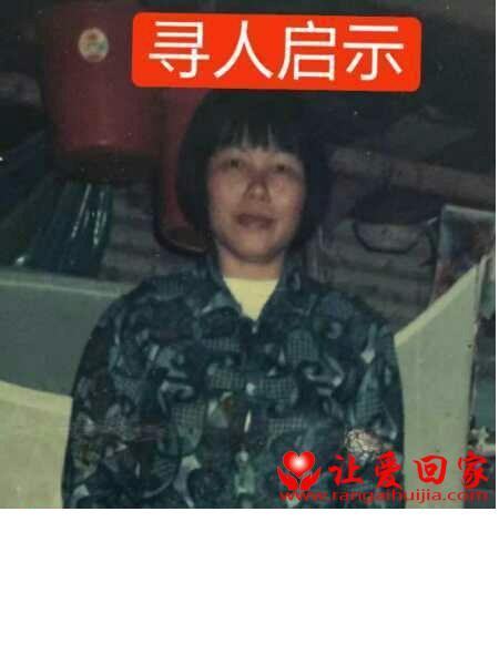 失踪人员林佛妹照片，让爱回家