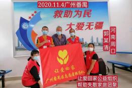 第4177个成功案例（河南省周口市郭某清回家）