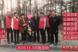 第4180个成功案例（河南省固始县叶某回家）