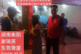 第4184个成功案例（湖南省衡阳市谢瑞英回家）