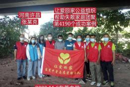 第4190个成功案例（河南省许昌市襄城县张某克回家）