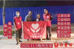 第4188个成功案例（广东省梅州市五华县戴某仁回家）