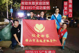 第4185个成功案例（海南省海口市胡某杰回家）