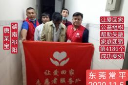 第4186个成功案例（湖南省祁阳县唐某宝回家）