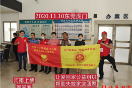 第4198个成功案例（河南省上蔡县周某海回家）