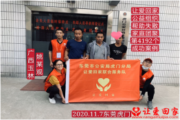 第4192个成功案例（广西玉林市姚某观回家）