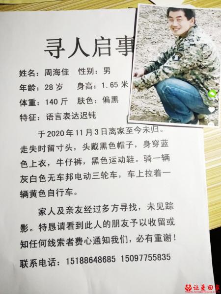 失踪人员周海佳照片，让爱回家