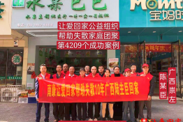 第4209个成功案例（广西崇左市陈某臣回家）
