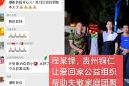 第4205个成功案例（贵州省铜仁市程某锋回家）