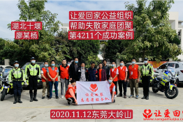 第4211个成功案例（湖北省十堰市廖某杨回家）