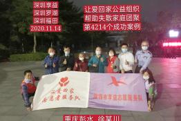 第4214个成功案例（重庆市彭水县徐某川回家）