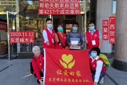 第4217个成功案例（广西贺州市富川县沈某荣回家）