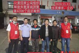 第4208个成功案例（湖北省孝昌县严某清回家）