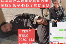 第4213个成功案例（广西贺州市寥德某回家）