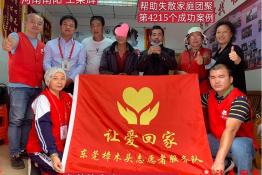第4215个成功案例（河南省南阳市方城县王某辉回家）