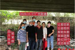 第4230个成功案例（四川省自贡市郑某桃回家）