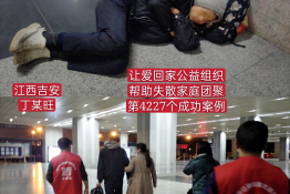 第4227个成功案例（江西省吉安市丁某旺回家）