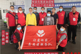 第4221个成功案例（江西省赣州市李某鑫回家）