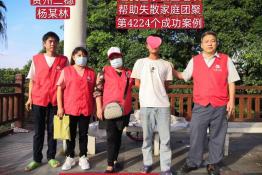 第4224个成功案例（贵州省三穗县杨某林回家）