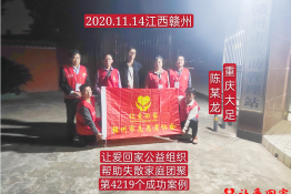 第4219个成功案例（重庆市大足区陈某龙回家）