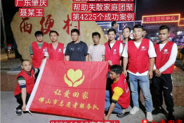 第4225个成功案例（广东省肇庆市聂某玉回家）