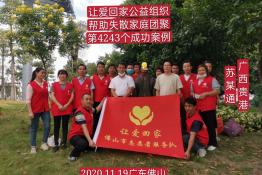 第4243个成功案例（广西贵港市苏某通回家）