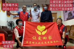 第4242个成功案例（湖南省郴州市桂阳市邓某军回家）