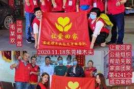 第4241个成功案例（江西省南昌市进贤县毛某欢回家）