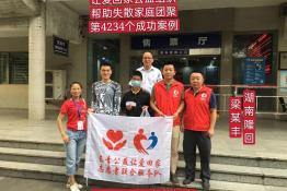 第4234个成功案例（ 湖南省隆回县梁某丰回家）