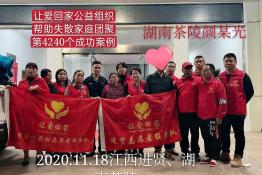 第4240个成功案例（湖南省茶陵县颜某光回家）