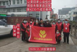 第4235个成功案例（河南省商丘市马某博回家）