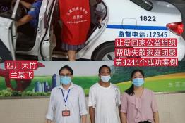 第4244个成功案例（四川省大竹县兰某飞回家）