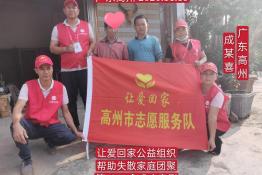 第4251个成功案例（广东省高州市成某喜回家）