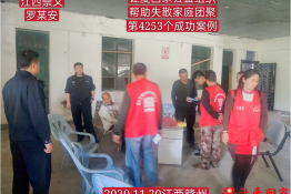 第4253个成功案例（江西省崇义县罗某安回家）