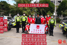 第4249个成功案例（广西钦州市胡某昌回家）