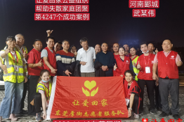 第4247个成功案例（河南省漯河市郾城县武某伟回家）
