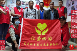 第4272个成功案例（广西南宁市李某强回家）