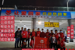 第4274个成功案例（江西省赣州市兴国县许某福回家）