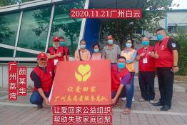 第4257个成功案例（广州市荔湾区颜某华回家）