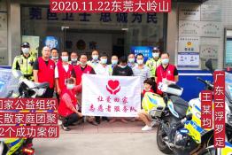 第4262个成功案例（广东省云浮市罗定县王某均回家）