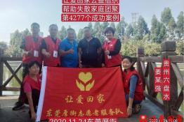 第4277个成功案例（贵州省六盘水市姜某强回家）